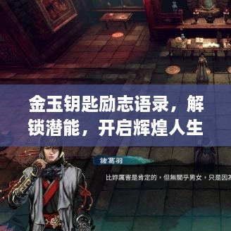 金玉鑰匙勵志語錄，解鎖潛能，開啟輝煌人生之門