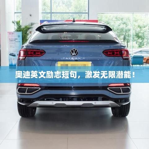 奧迪英文勵(lì)志短句，激發(fā)無限潛能！