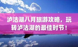 瀘沽湖八月旅游攻略，玩轉(zhuǎn)瀘沽湖的最佳時節(jié)！