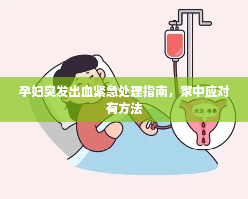孕婦突發(fā)出血緊急處理指南，家中應對有方法