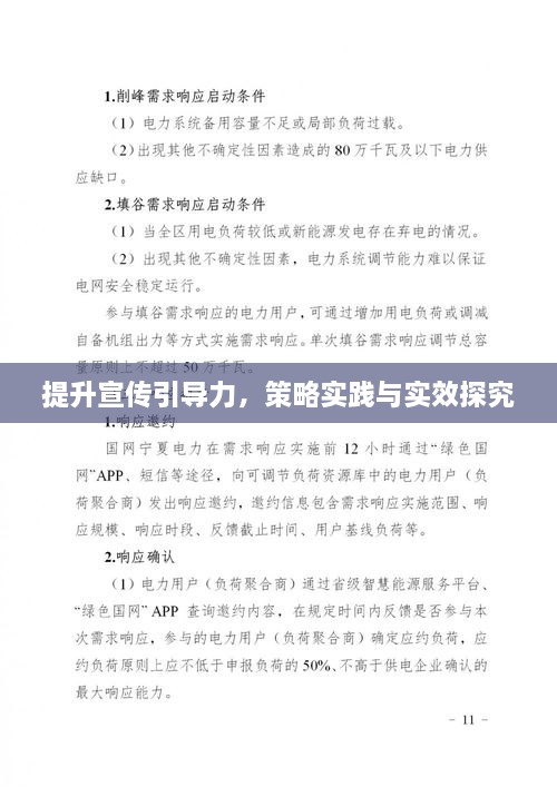 提升宣傳引導力，策略實踐與實效探究