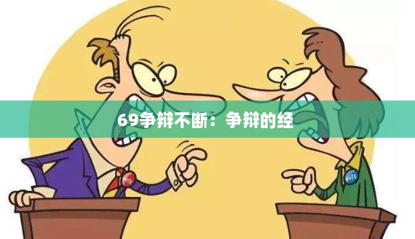 69爭辯不斷：爭辯的經 