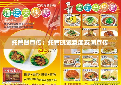 托管餐宣傳：托管班飯菜朋友圈宣傳 