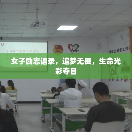 女子勵志語錄，追夢無畏，生命光彩奪目