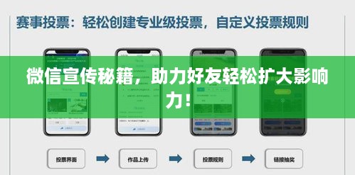 微信宣傳秘籍，助力好友輕松擴大影響力！