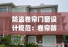 防盜卷簾門窗設計規(guī)范：卷簾防盜窗防盜效果 