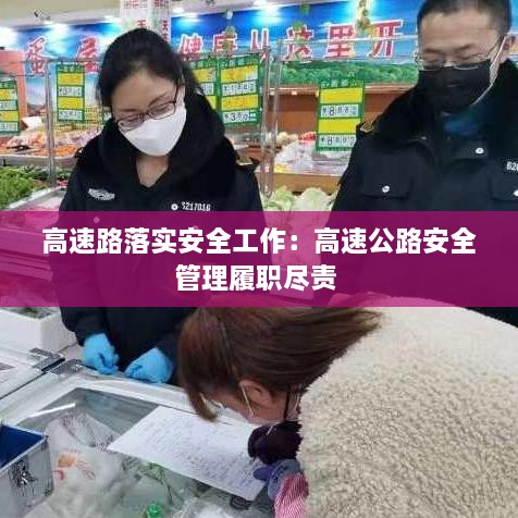 高速路落實(shí)安全工作：高速公路安全管理履職盡責(zé) 