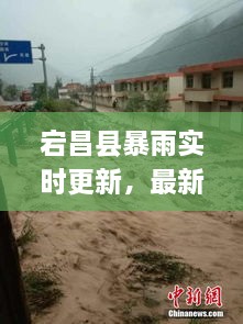 宕昌縣暴雨實時更新，最新消息與天氣預(yù)警