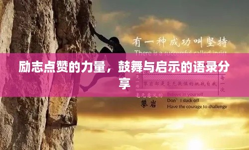 勵志點贊的力量，鼓舞與啟示的語錄分享