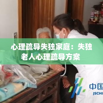 心理疏導(dǎo)失獨家庭：失獨老人心理疏導(dǎo)方案 