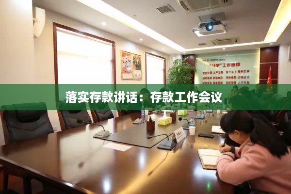 落實存款講話：存款工作會議 