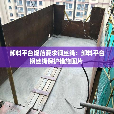 卸料平臺規(guī)范要求鋼絲繩：卸料平臺鋼絲繩保護措施圖片 