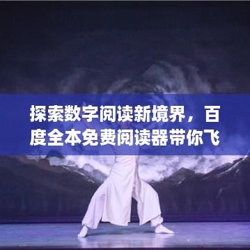 探索數(shù)字閱讀新境界，百度全本免費(fèi)閱讀器帶你飛