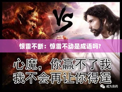 驚雷不斷：驚雷不動(dòng)是成語嗎? 