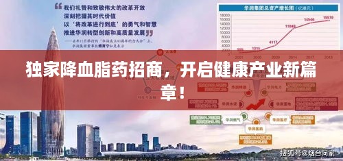 獨家降血脂藥招商，開啟健康產(chǎn)業(yè)新篇章！