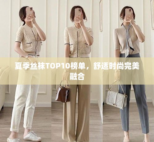 夏季絲襪TOP10榜單，舒適時(shí)尚完美融合