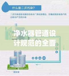 凈水器管道設(shè)計(jì)規(guī)范的全面解讀，打造安全高效的凈水系統(tǒng)