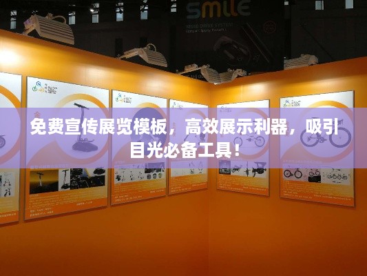 免費(fèi)宣傳展覽模板，高效展示利器，吸引目光必備工具！