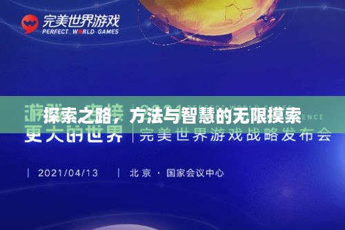 探索之路，方法與智慧的無限摸索