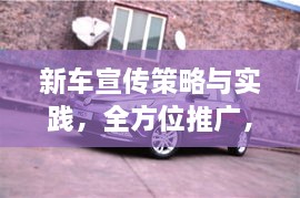 新車宣傳策略與實踐，全方位推廣，吸引目光！