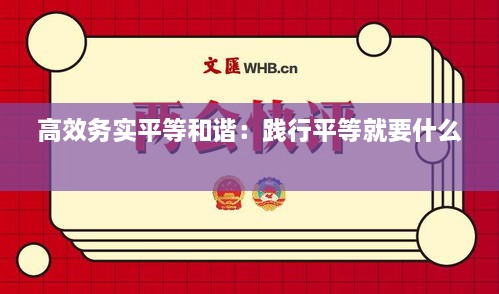 高效務實平等和諧：踐行平等就要什么 