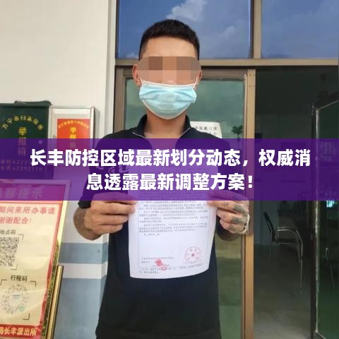 長豐防控區(qū)域最新劃分動態(tài)，權(quán)威消息透露最新調(diào)整方案！