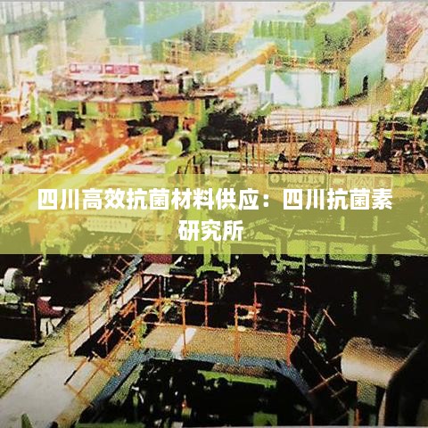 四川高效抗菌材料供應(yīng)：四川抗菌素研究所 