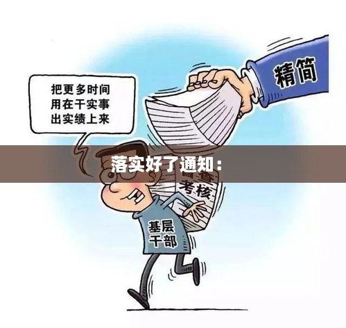 落實好了通知： 