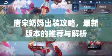 唐宋奶媽出裝攻略，最新版本的推薦與解析