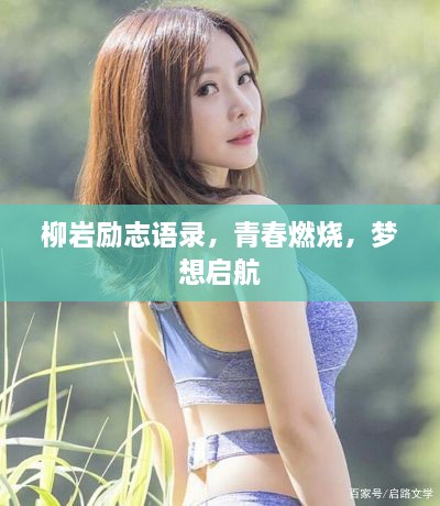 柳巖勵志語錄，青春燃燒，夢想啟航