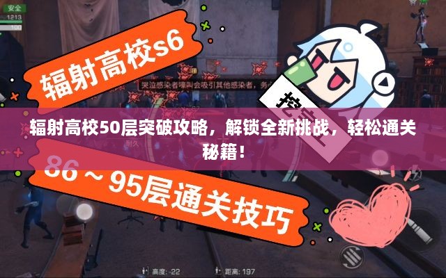 輻射高校50層突破攻略，解鎖全新挑戰(zhàn)，輕松通關(guān)秘籍！