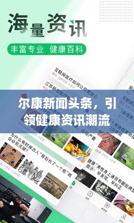 爾康新聞頭條，引領(lǐng)健康資訊潮流，掌握健康資訊新動態(tài)
