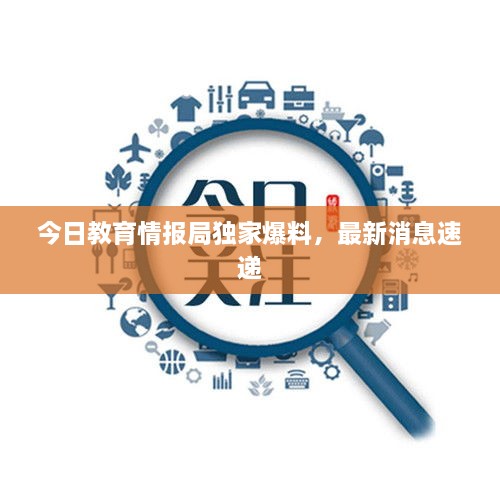 今日教育情報局獨家爆料，最新消息速遞