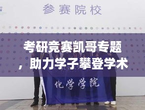 考研競賽凱哥專題，助力學(xué)子攀登學(xué)術(shù)巔峰