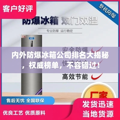 內(nèi)外防爆冰箱公司排名大揭秘，權(quán)威榜單，不容錯過！