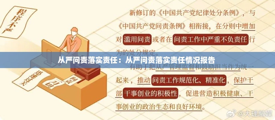 從嚴(yán)問責(zé)落實責(zé)任：從嚴(yán)問責(zé)落實責(zé)任情況報告 