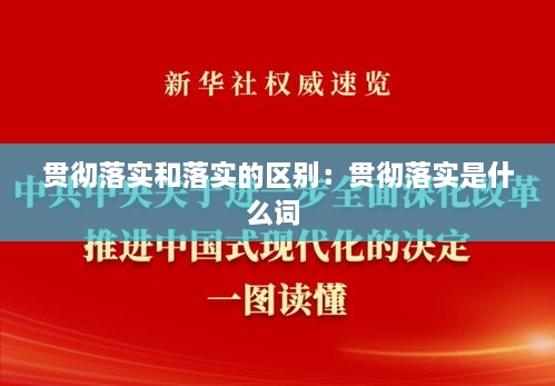 貫徹落實和落實的區(qū)別：貫徹落實是什么詞 