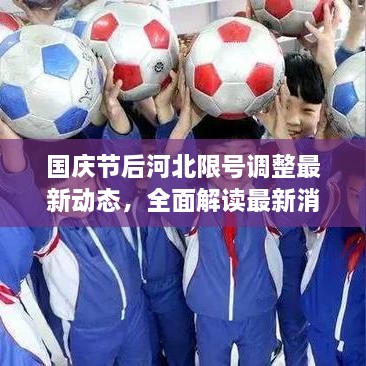 國慶節(jié)后河北限號調(diào)整最新動態(tài)，全面解讀最新消息