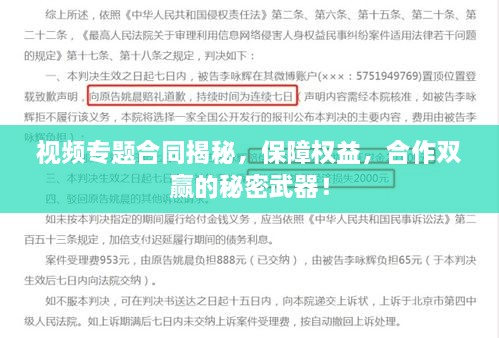 視頻專題合同揭秘，保障權(quán)益，合作雙贏的秘密武器！
