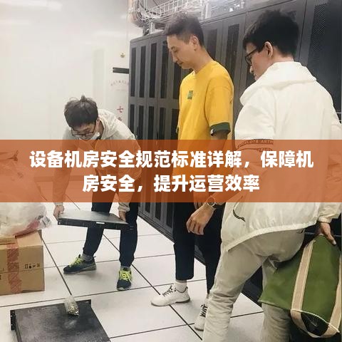 設(shè)備機房安全規(guī)范標準詳解，保障機房安全，提升運營效率