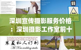 深圳宣傳攝影服務(wù)價格：深圳攝影工作室前十排行 