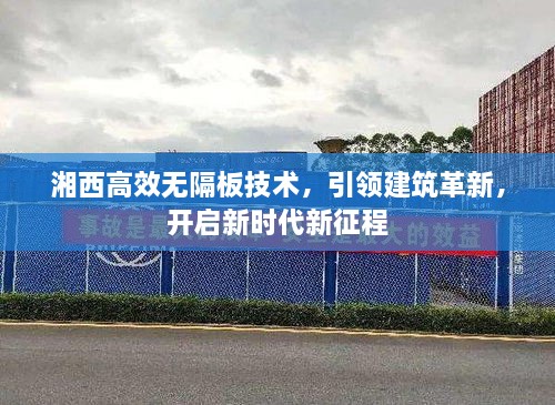 湘西高效無隔板技術(shù)，引領(lǐng)建筑革新，開啟新時(shí)代新征程