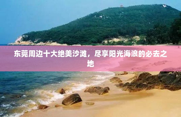 東莞周邊十大絕美沙灘，盡享陽光海浪的必去之地