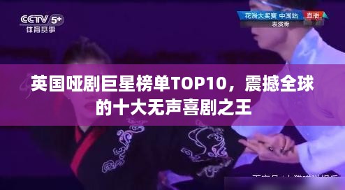 英國啞劇巨星榜單TOP10，震撼全球的十大無聲喜劇之王