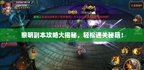 黎明副本攻略大揭秘，輕松通關秘籍！