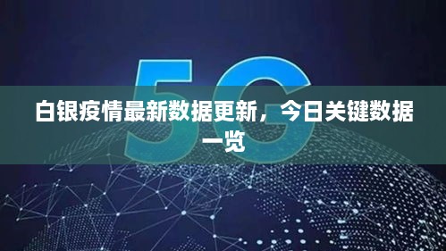 白銀疫情最新數(shù)據(jù)更新，今日關鍵數(shù)據(jù)一覽