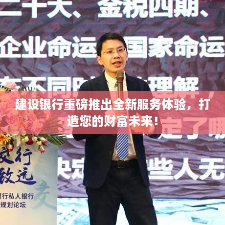建設(shè)銀行重磅推出全新服務(wù)體驗(yàn)，打造您的財(cái)富未來！