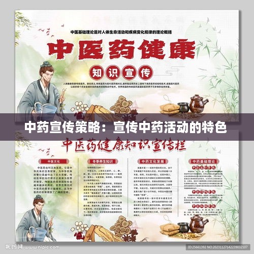 中藥宣傳策略：宣傳中藥活動(dòng)的特色 