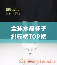 全球水晶杯子排行榜TOP榜單揭曉！