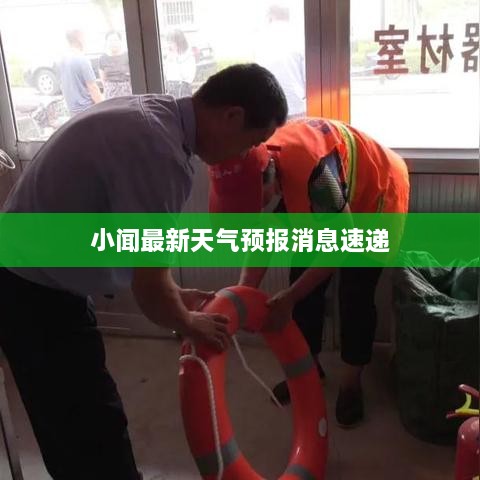 小聞最新天氣預(yù)報(bào)消息速遞